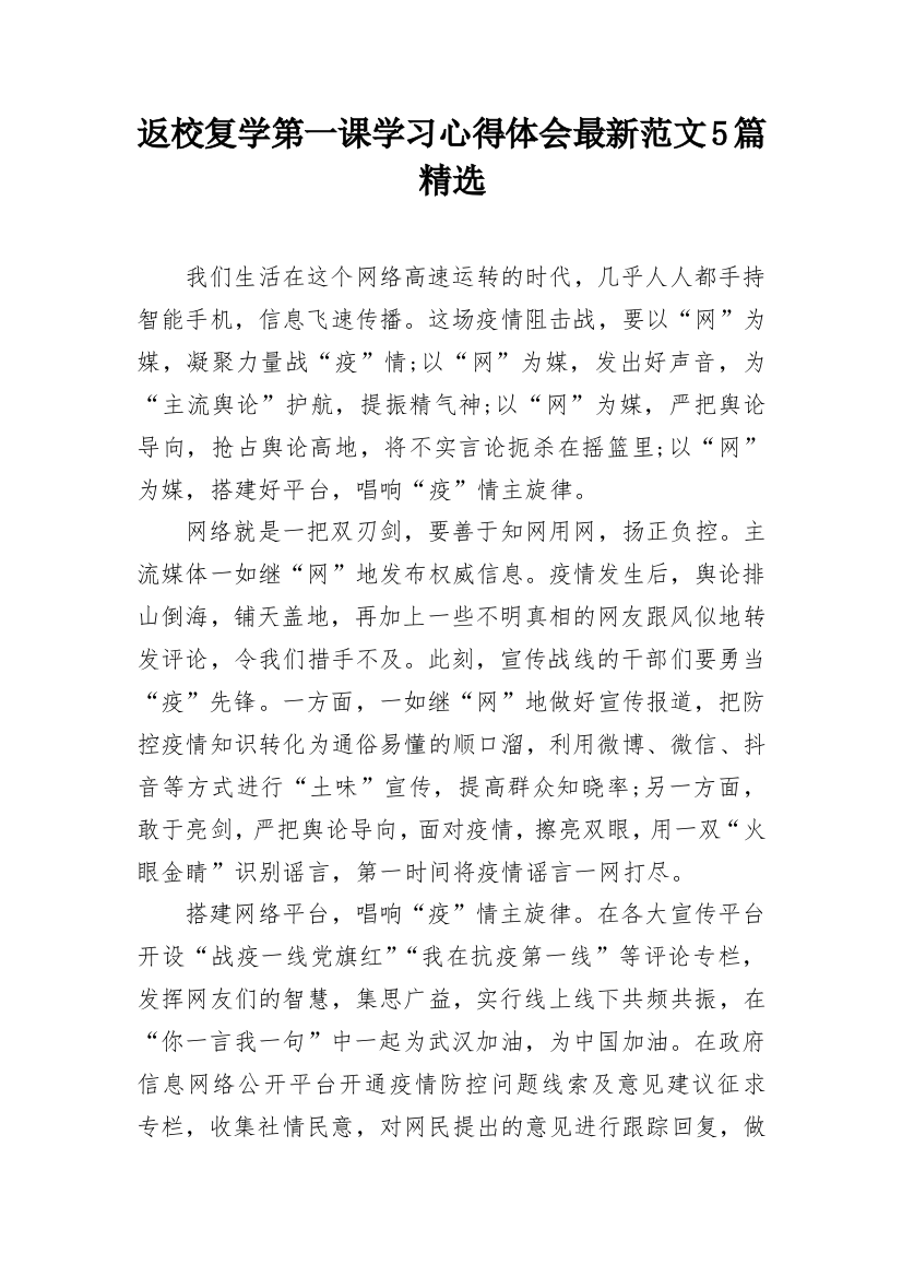 返校复学第一课学习心得体会最新范文5篇精选