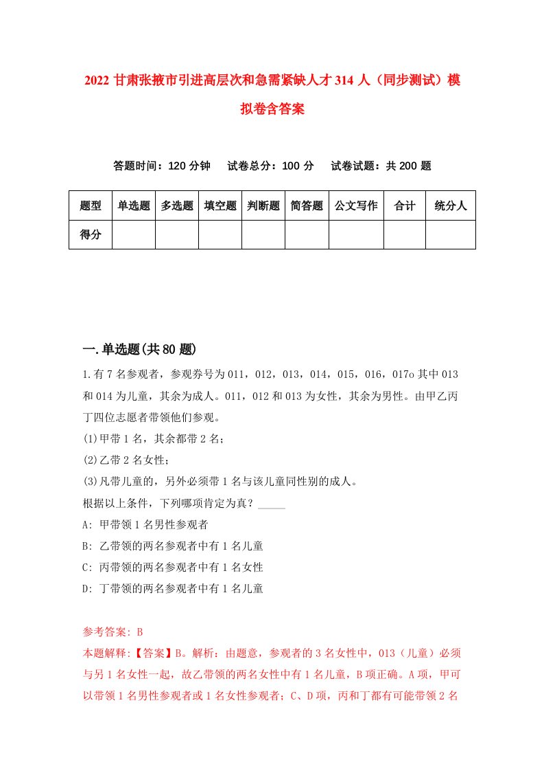 2022甘肃张掖市引进高层次和急需紧缺人才314人同步测试模拟卷含答案5