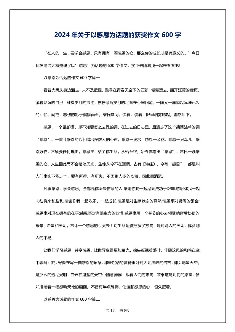 2024年关于以感恩为话题的获奖作文600字