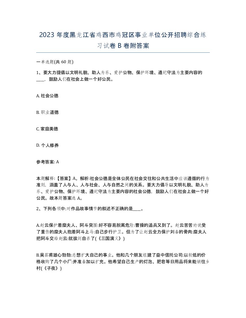 2023年度黑龙江省鸡西市鸡冠区事业单位公开招聘综合练习试卷B卷附答案