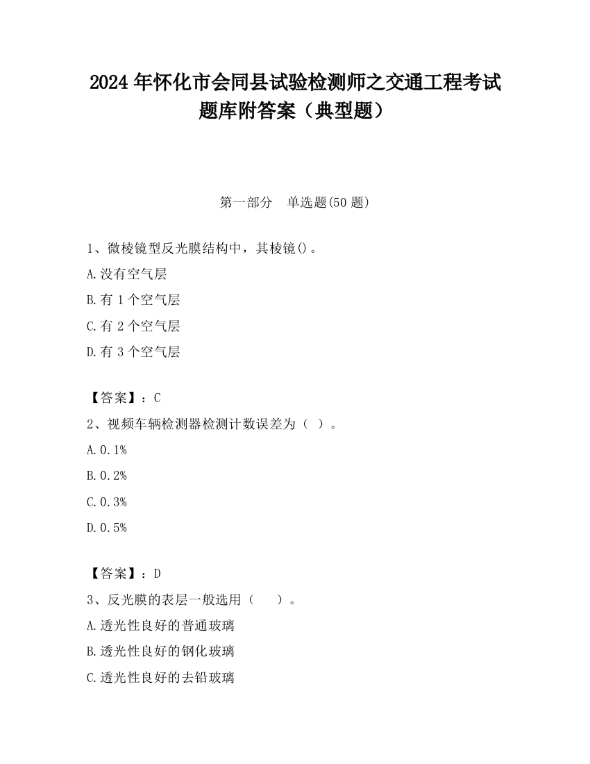 2024年怀化市会同县试验检测师之交通工程考试题库附答案（典型题）