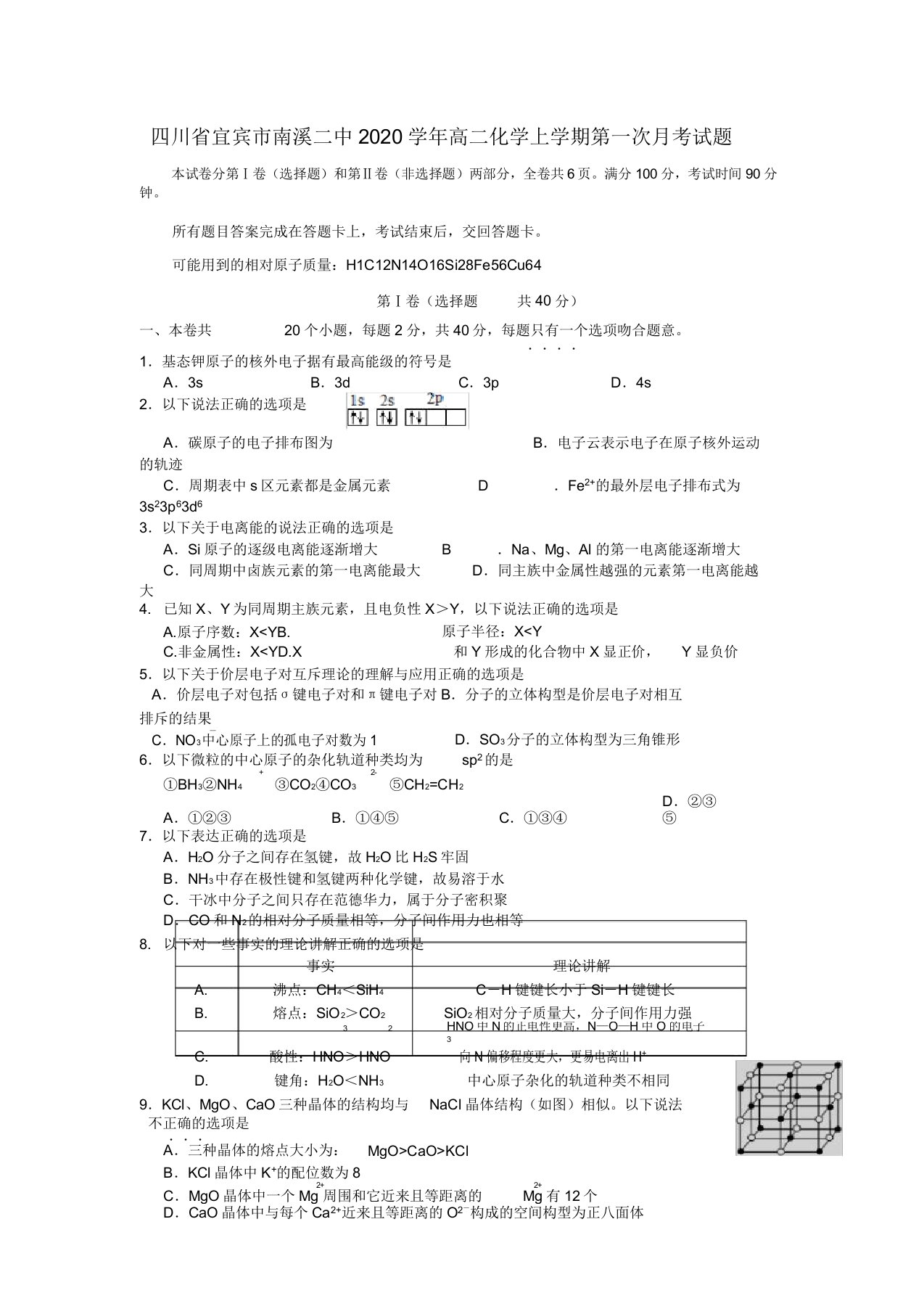 四川省宜宾市南溪二中2020学年高二化学上学期第一次月考试题