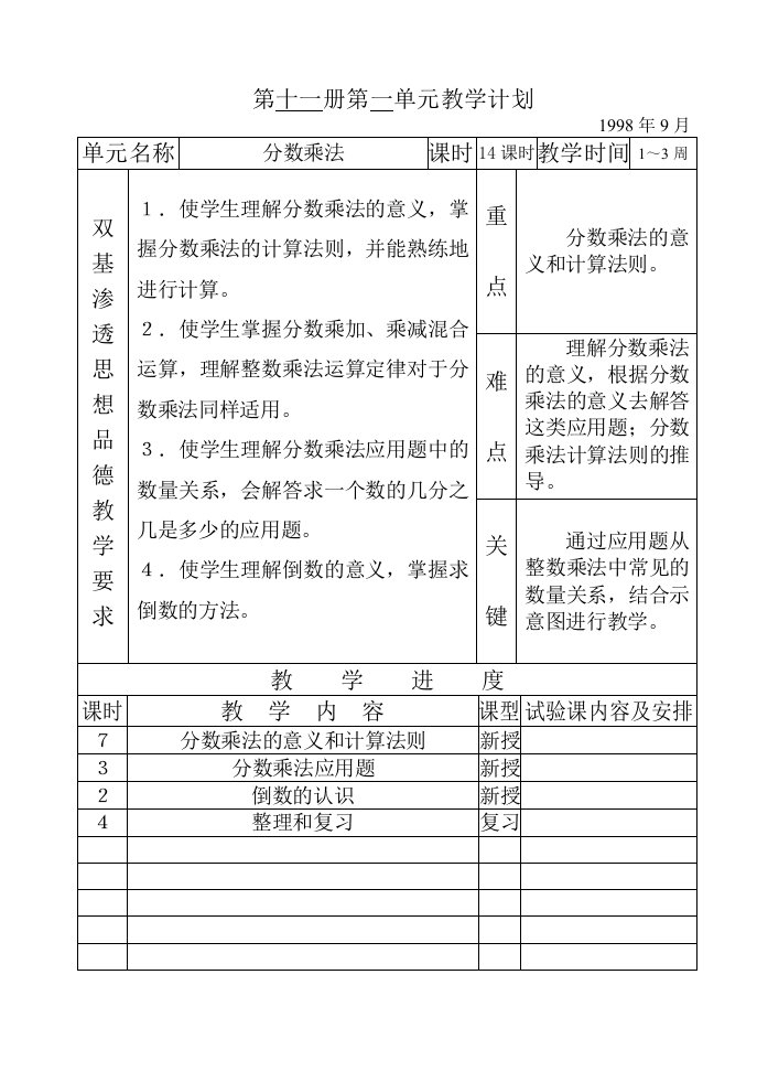 (小学数学六年级上册第11册数学教案)第十一册第一单元教学计划