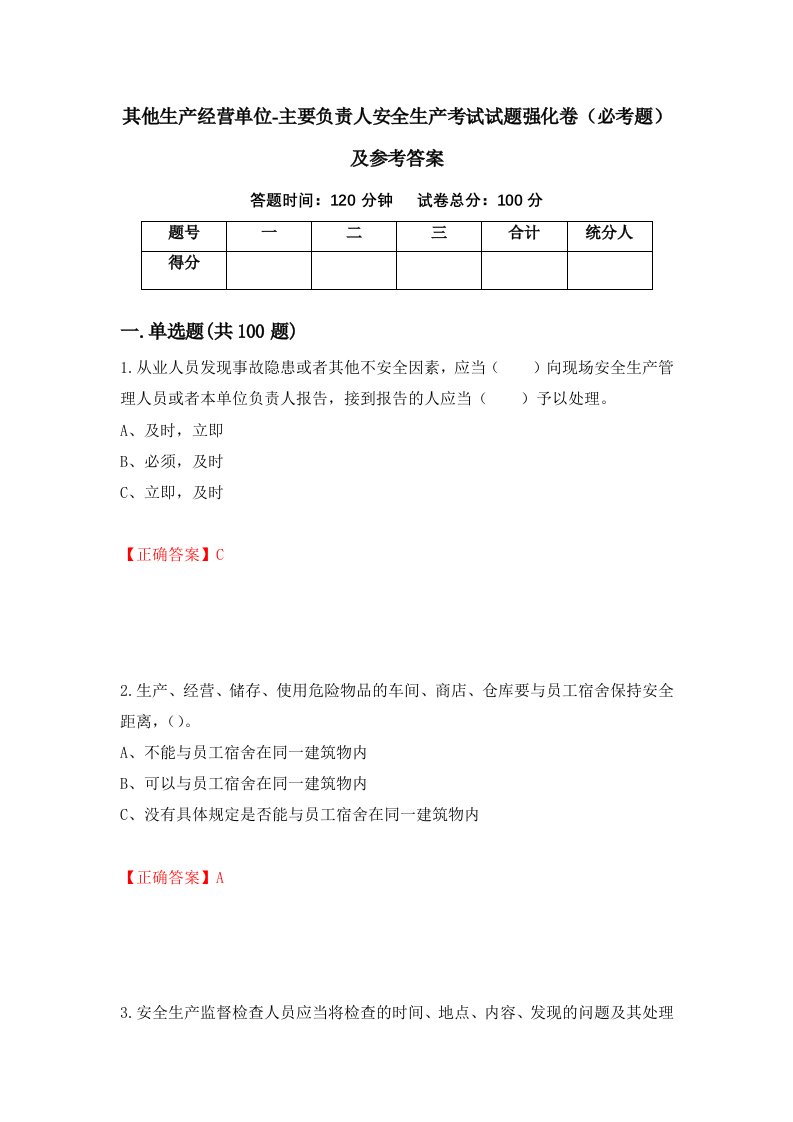 其他生产经营单位-主要负责人安全生产考试试题强化卷必考题及参考答案75