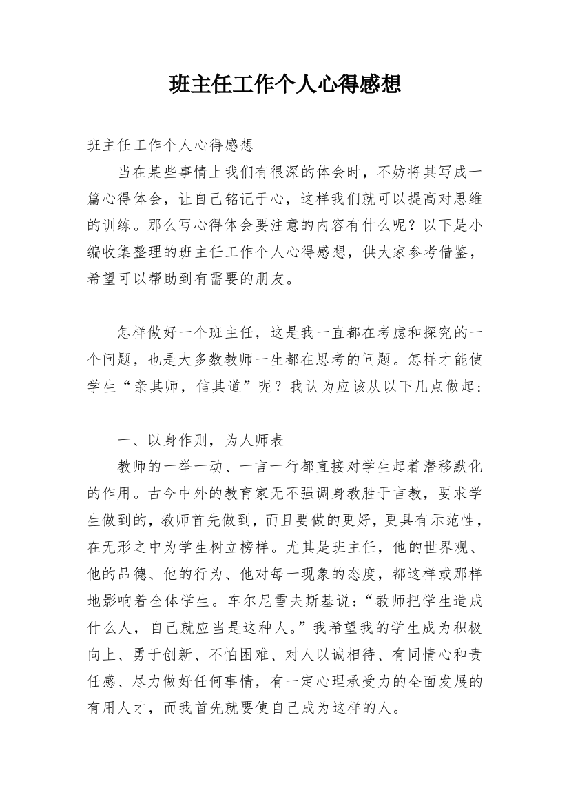 班主任工作个人心得感想