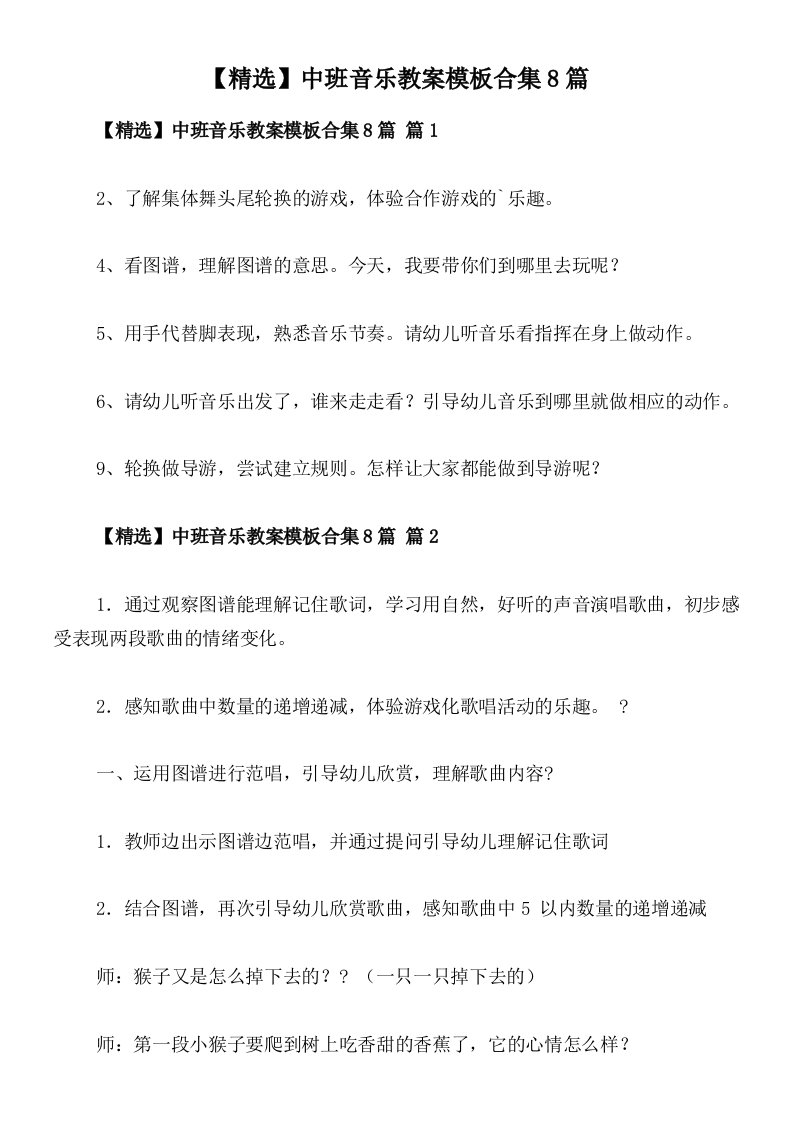 【精选】中班音乐教案模板合集8篇