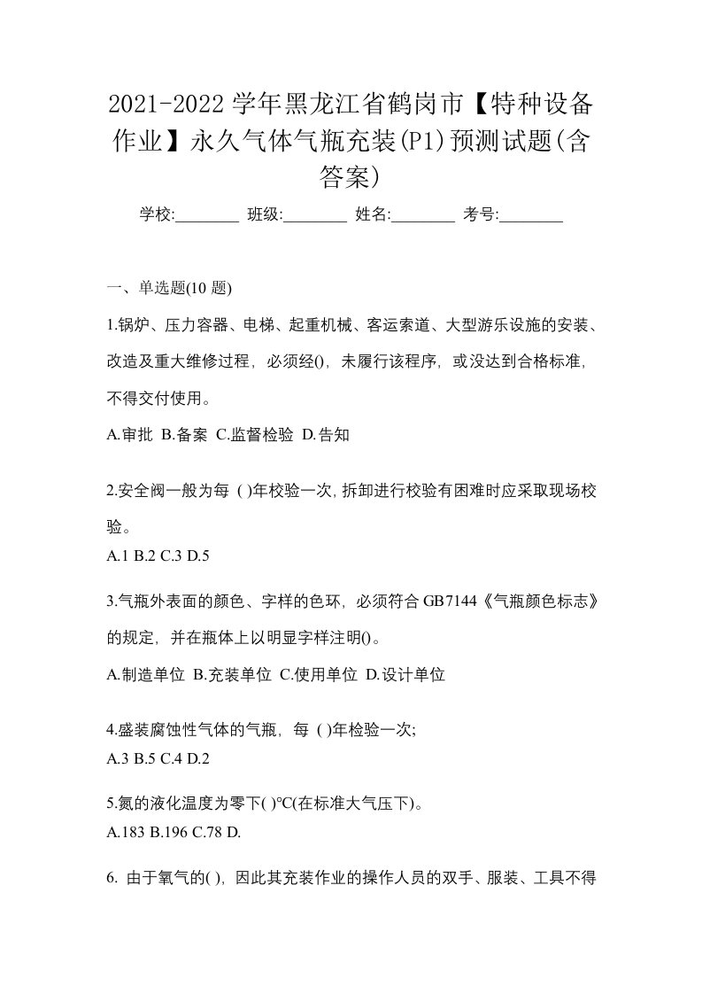 2021-2022学年黑龙江省鹤岗市特种设备作业永久气体气瓶充装P1预测试题含答案