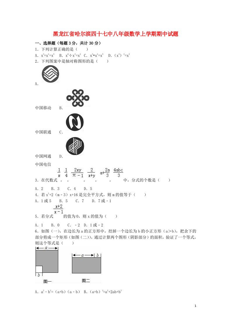 黑龙江省哈尔滨四十七中八级数学上学期期中试题（含解析）