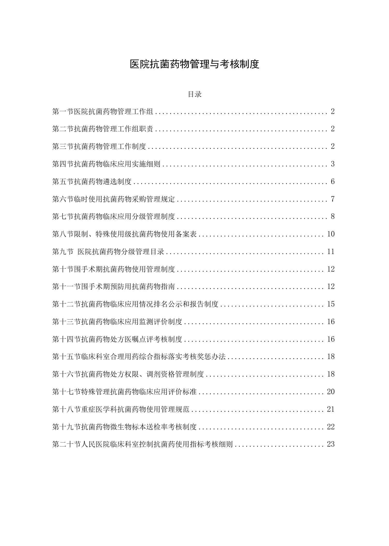 医院抗菌药物管理相关与考核制度汇编