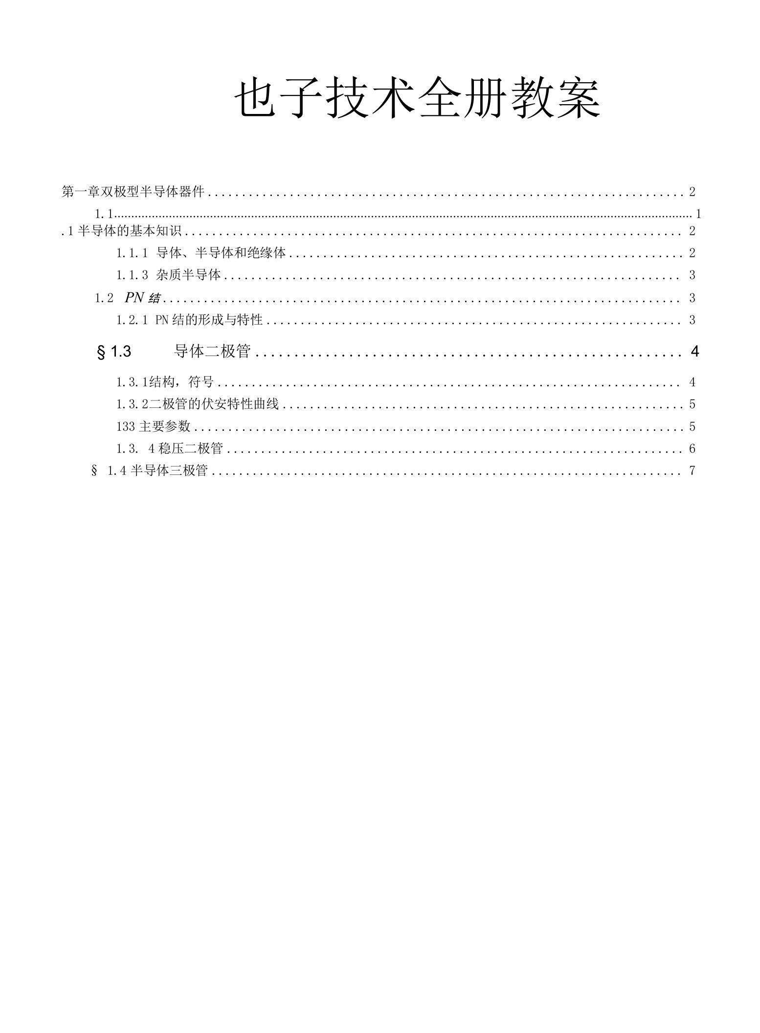 电子技术全册教案完整版教学设计