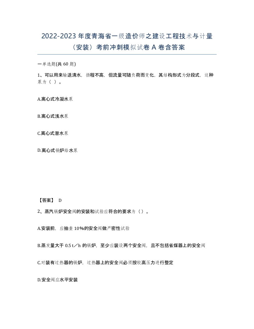 2022-2023年度青海省一级造价师之建设工程技术与计量安装考前冲刺模拟试卷A卷含答案