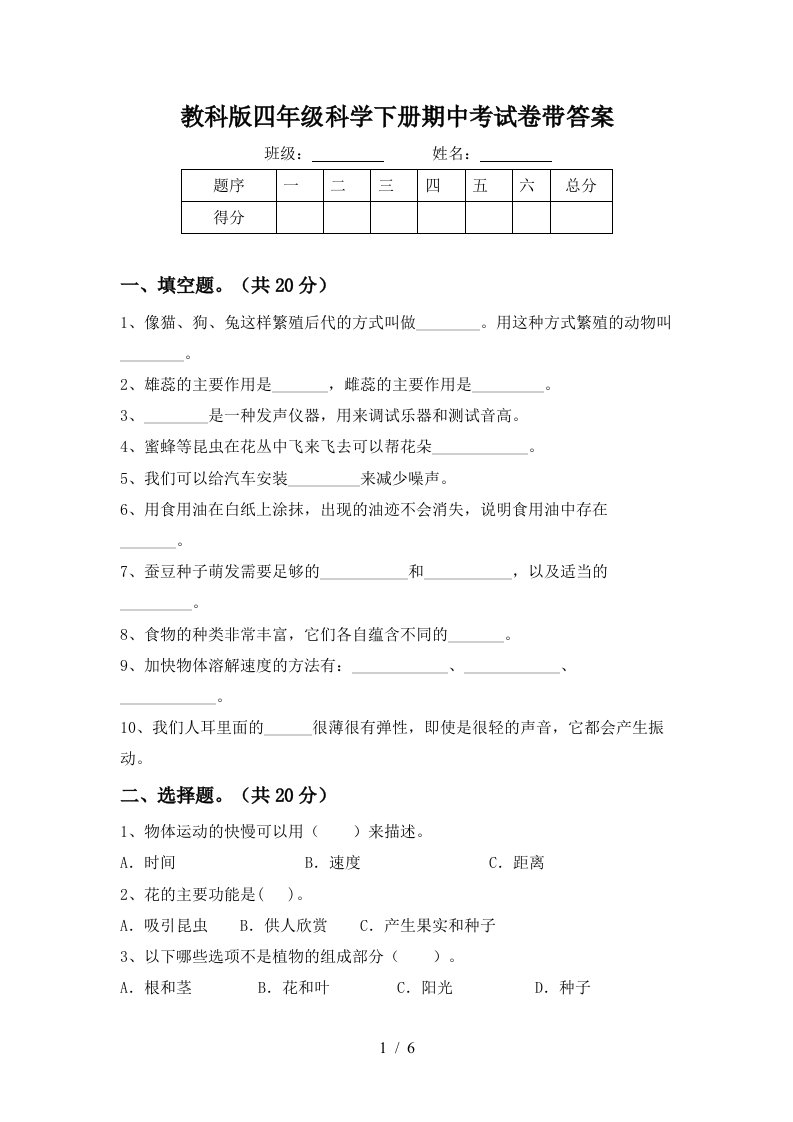 教科版四年级科学下册期中考试卷带答案