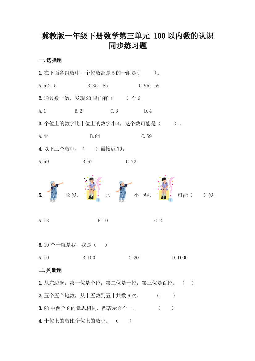 冀教版一年级下册数学第三单元-100以内数的认识-同步练习题及答案(基础+提升)