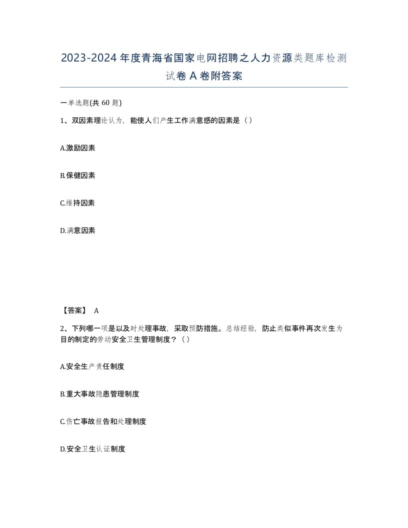 2023-2024年度青海省国家电网招聘之人力资源类题库检测试卷A卷附答案