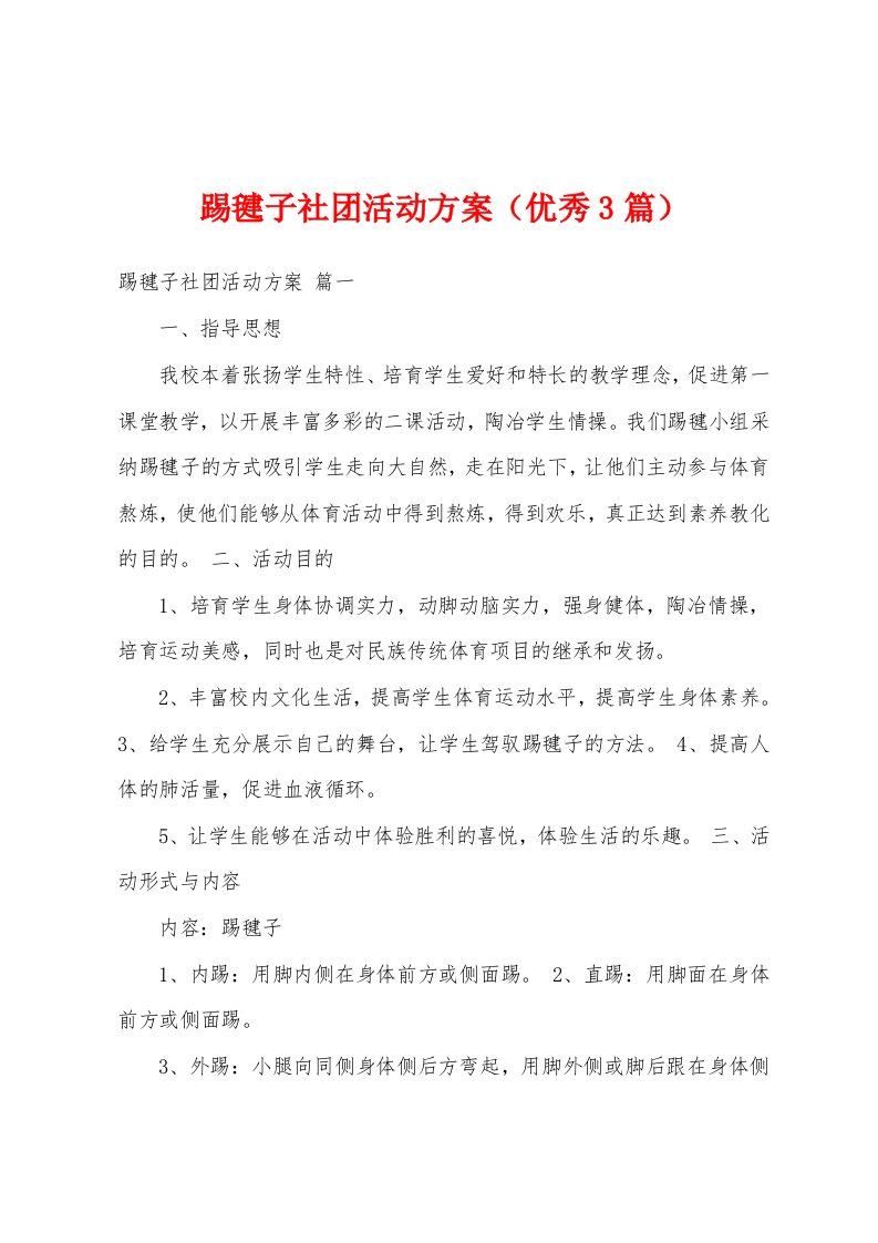 踢毽子社团活动方案（优秀3篇）