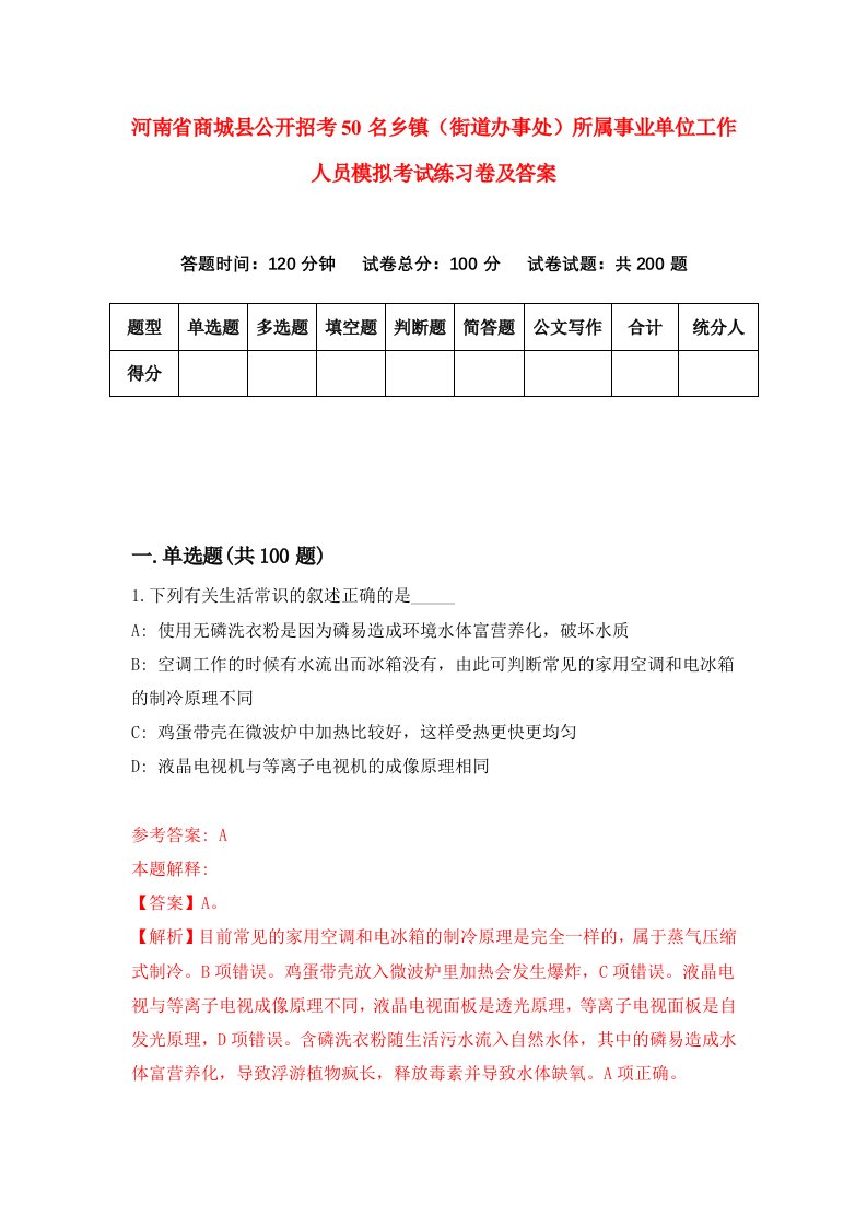 河南省商城县公开招考50名乡镇街道办事处所属事业单位工作人员模拟考试练习卷及答案第7期