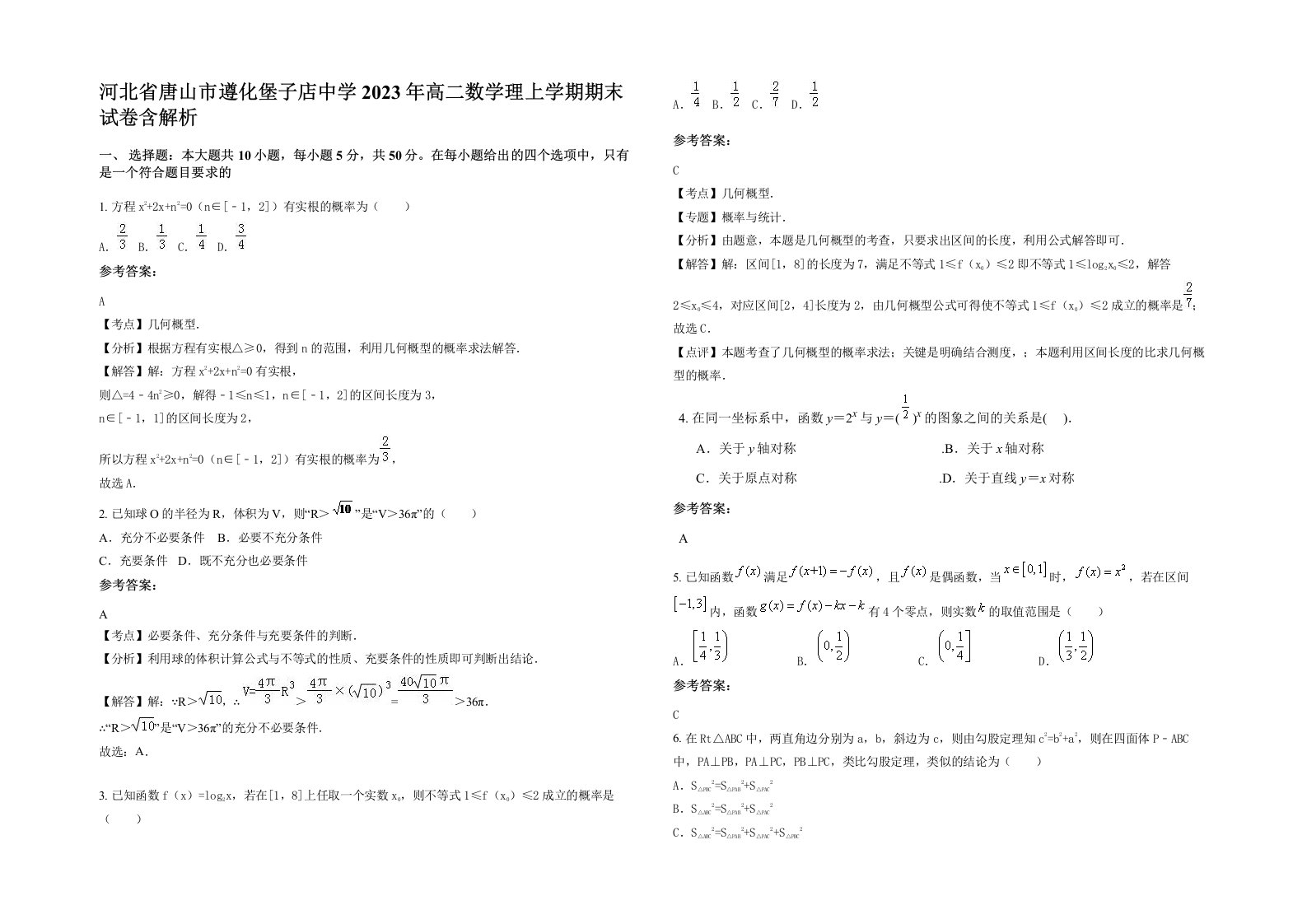 河北省唐山市遵化堡子店中学2023年高二数学理上学期期末试卷含解析