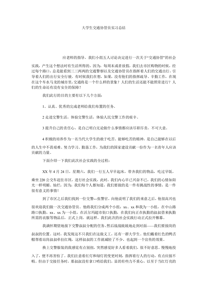 【小学中学教育精选】大学生交通协管员实习总结