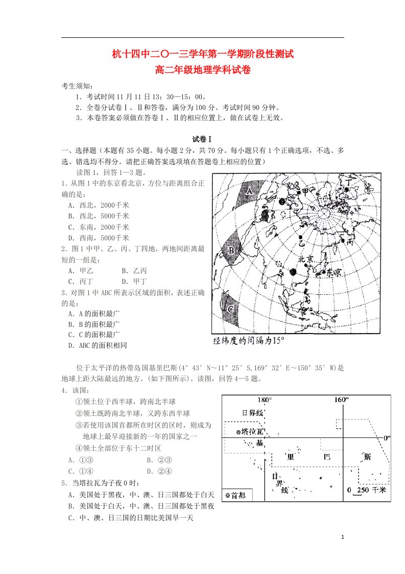 浙江省杭州十四中高二地理上学期期中试题湘教版