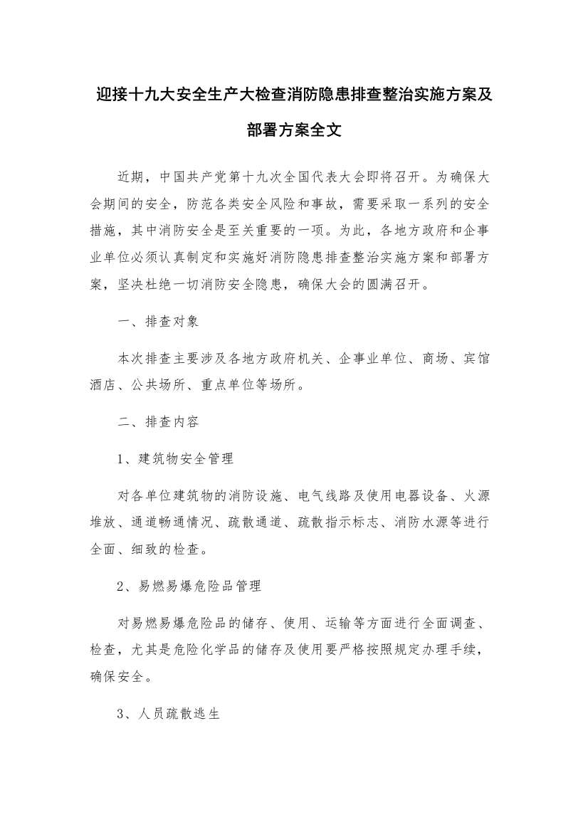 迎接十九大安全生产大检查消防隐患排查整治实施方案及部署方案全文