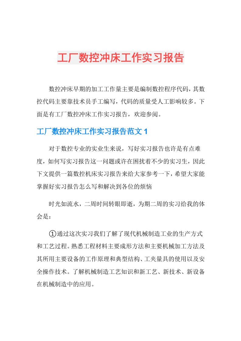 工厂数控冲床工作实习报告