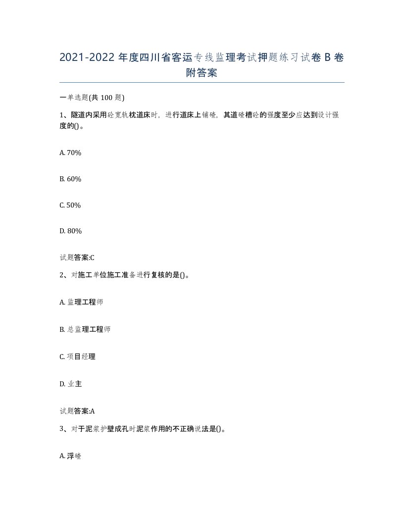 20212022年度四川省客运专线监理考试押题练习试卷B卷附答案