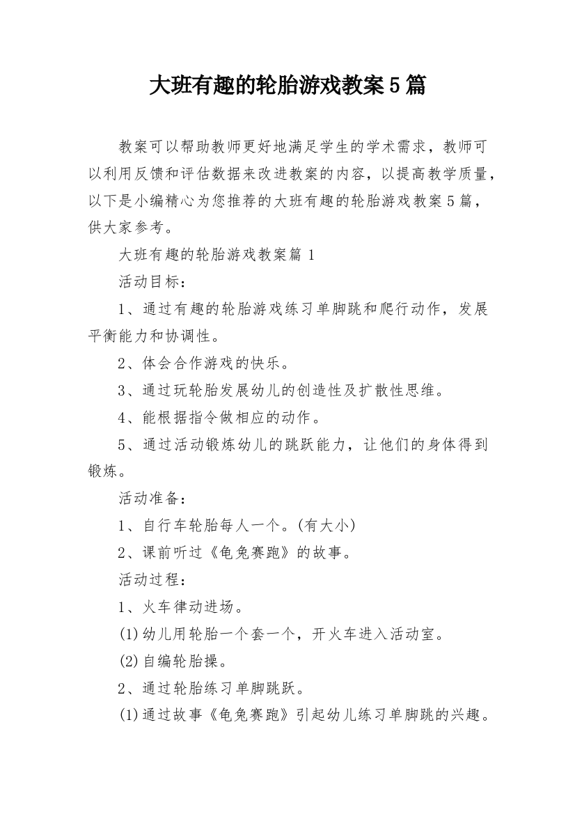 大班有趣的轮胎游戏教案5篇