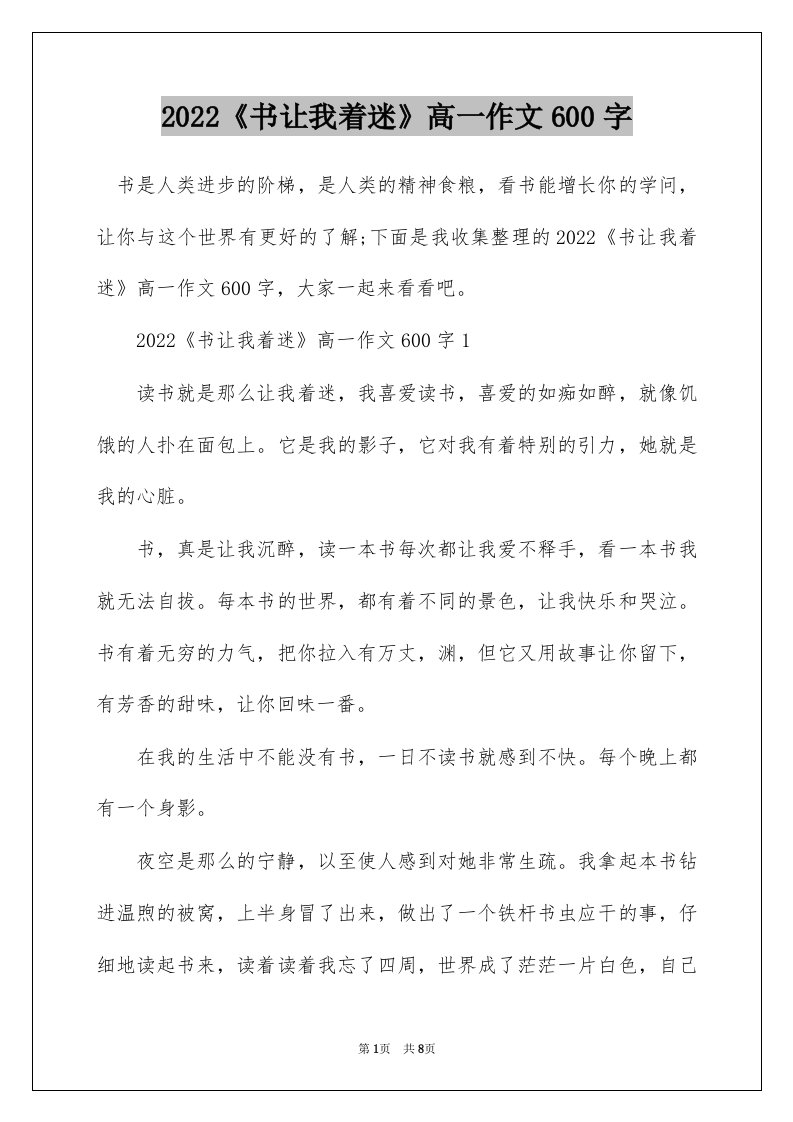 2022书让我着迷高一作文600字