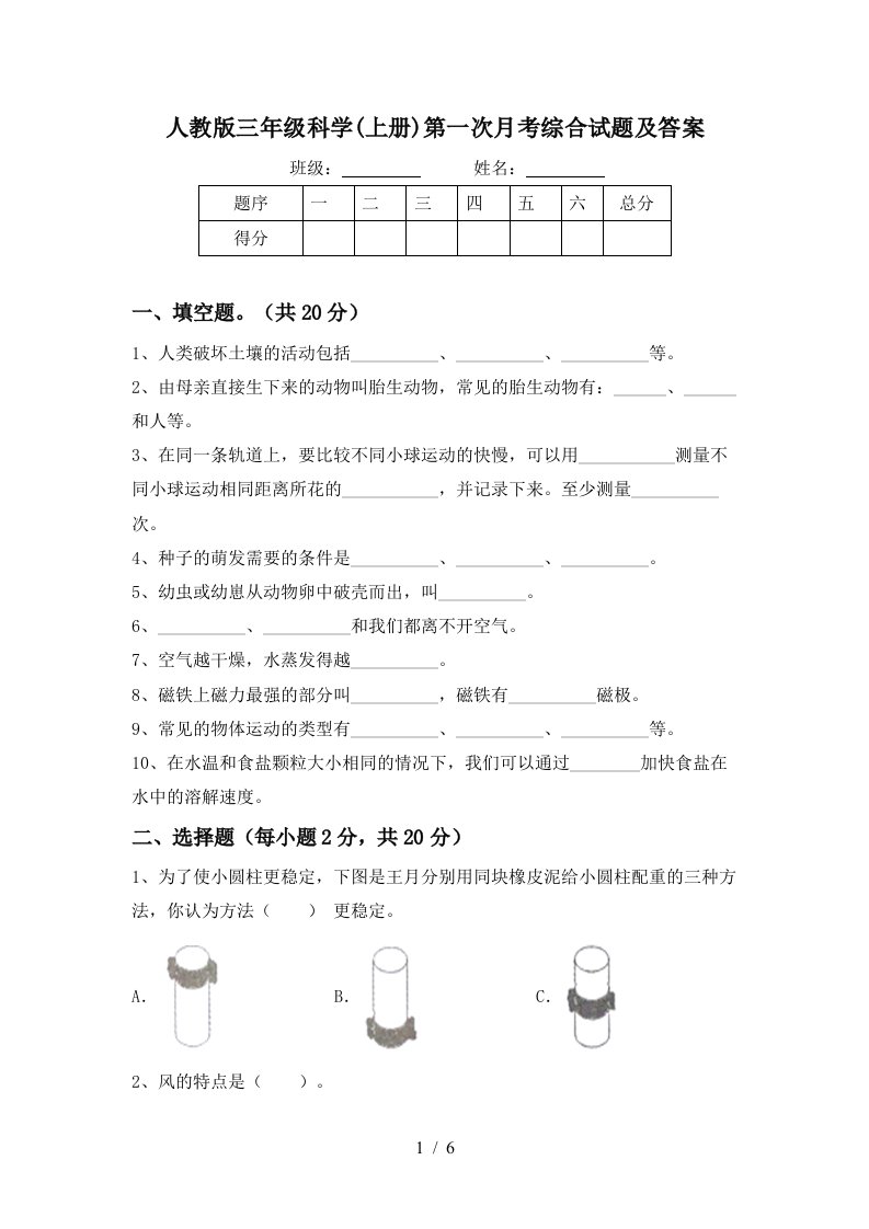 人教版三年级科学上册第一次月考综合试题及答案