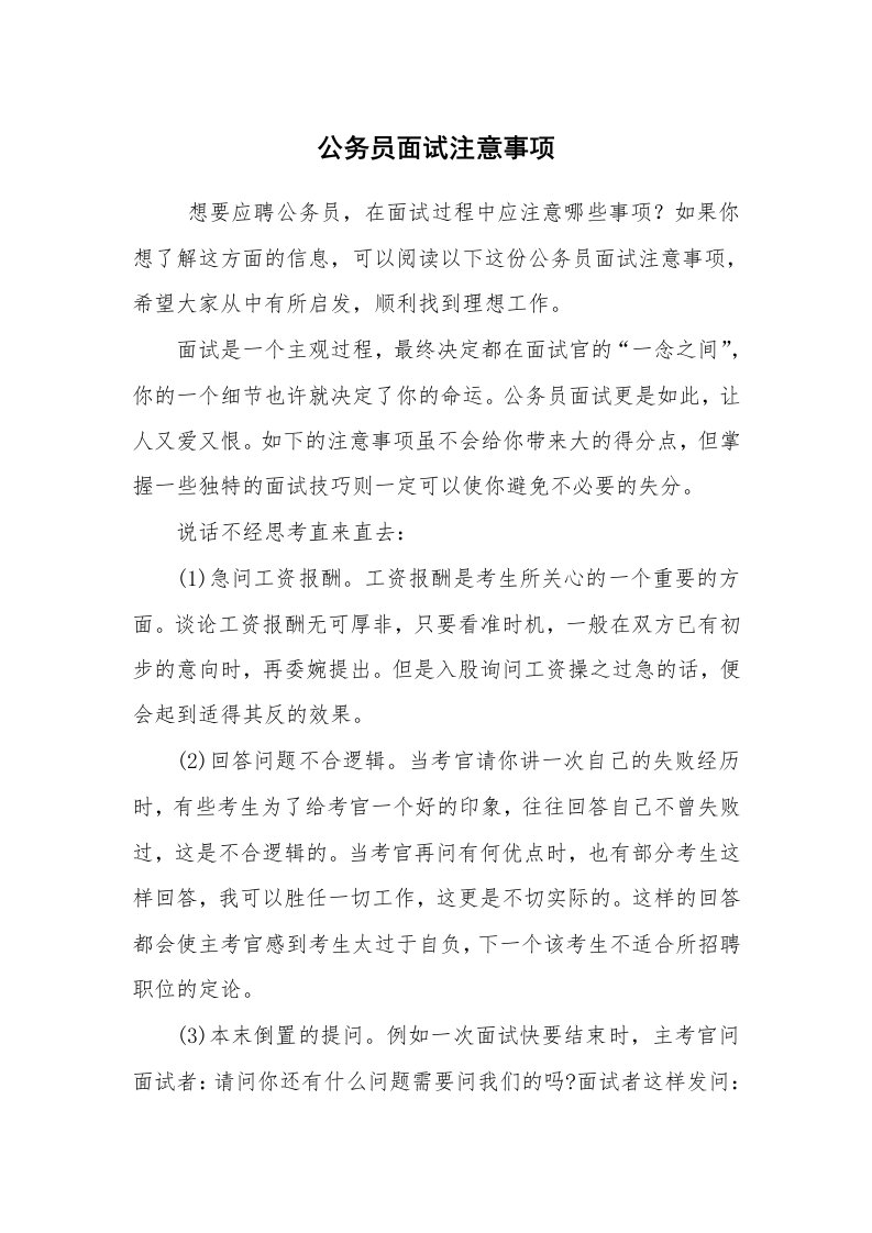 求职离职_面试技巧_公务员面试注意事项