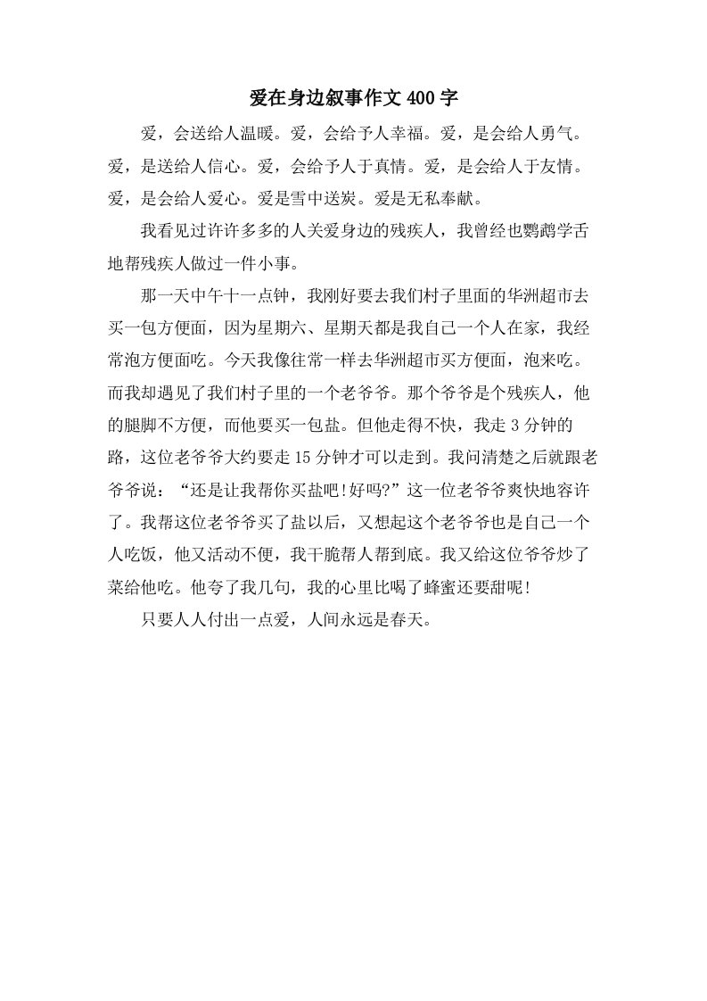 爱在身边叙事作文400字