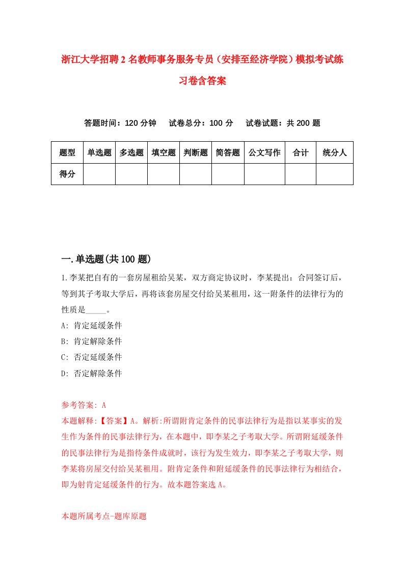 浙江大学招聘2名教师事务服务专员安排至经济学院模拟考试练习卷含答案9