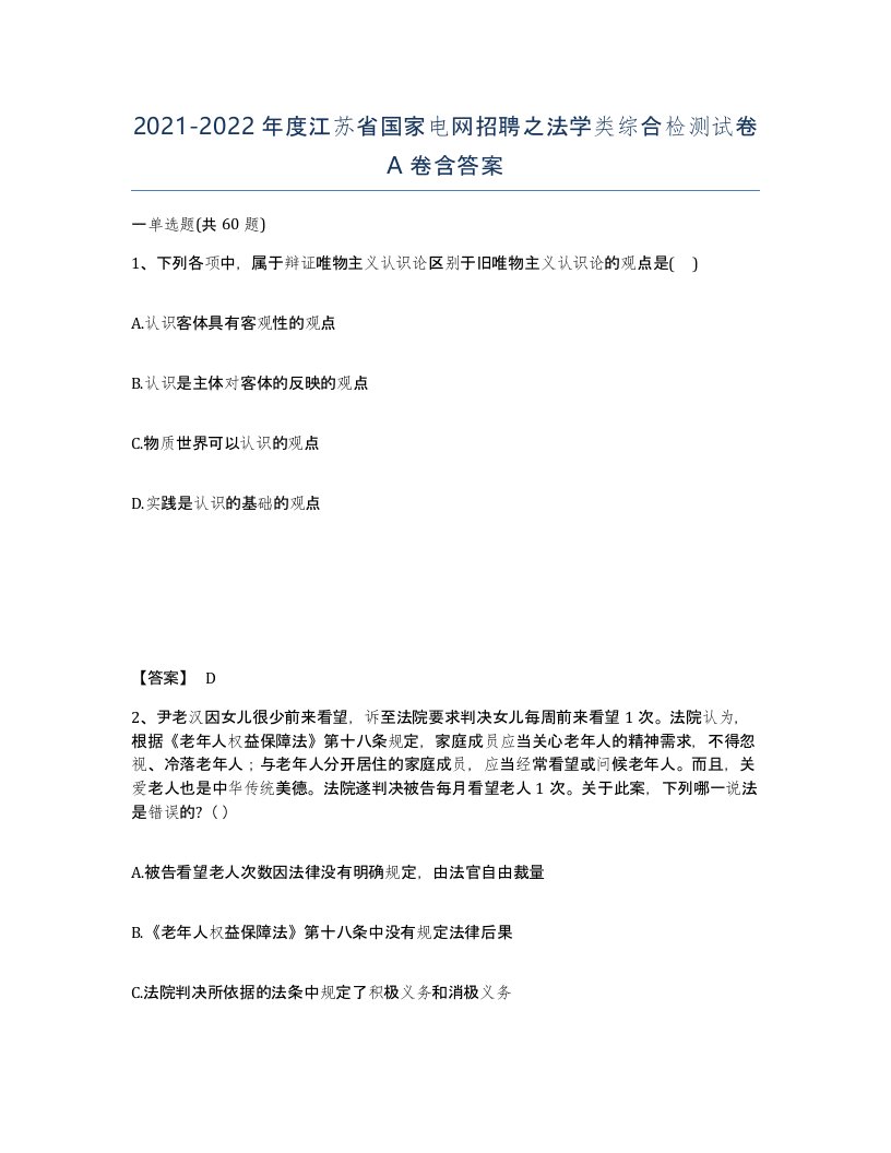 2021-2022年度江苏省国家电网招聘之法学类综合检测试卷A卷含答案