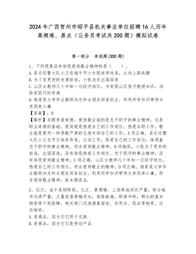 2024年广西贺州市昭平县机关事业单位招聘16人历年高频难、易点（公务员考试共200题）模拟试卷附答案（完整版）