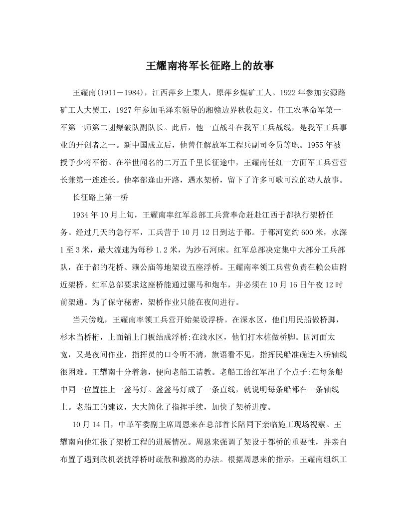 王耀南将军长征路上的故事