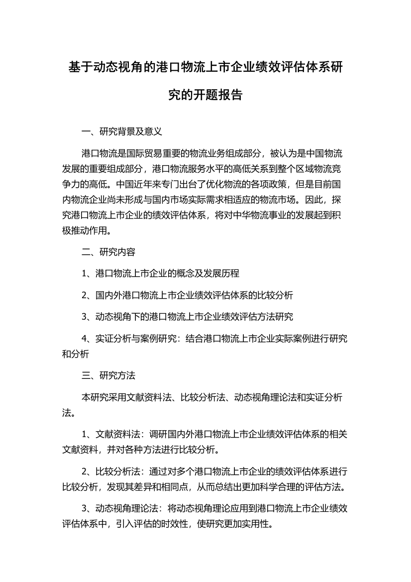 基于动态视角的港口物流上市企业绩效评估体系研究的开题报告