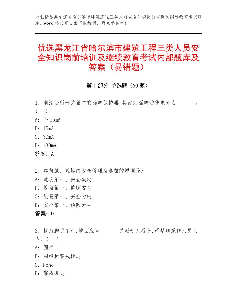 优选黑龙江省哈尔滨市建筑工程三类人员安全知识岗前培训及继续教育考试内部题库及答案（易错题）