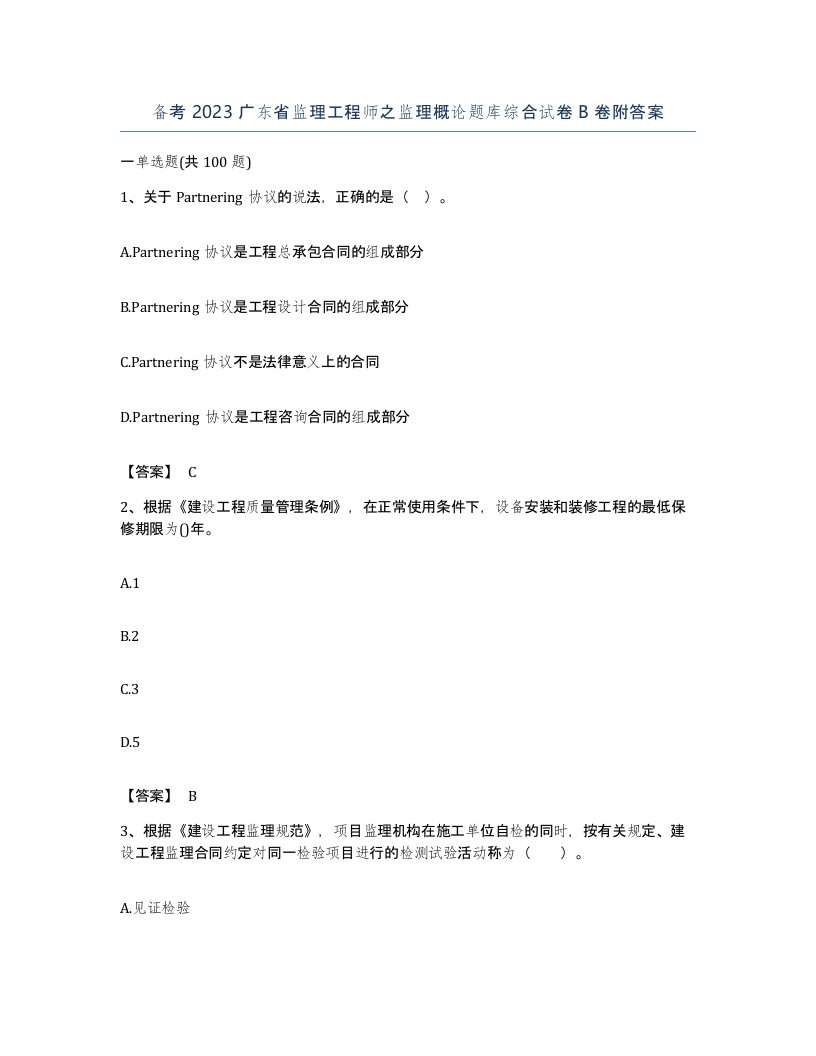 备考2023广东省监理工程师之监理概论题库综合试卷B卷附答案