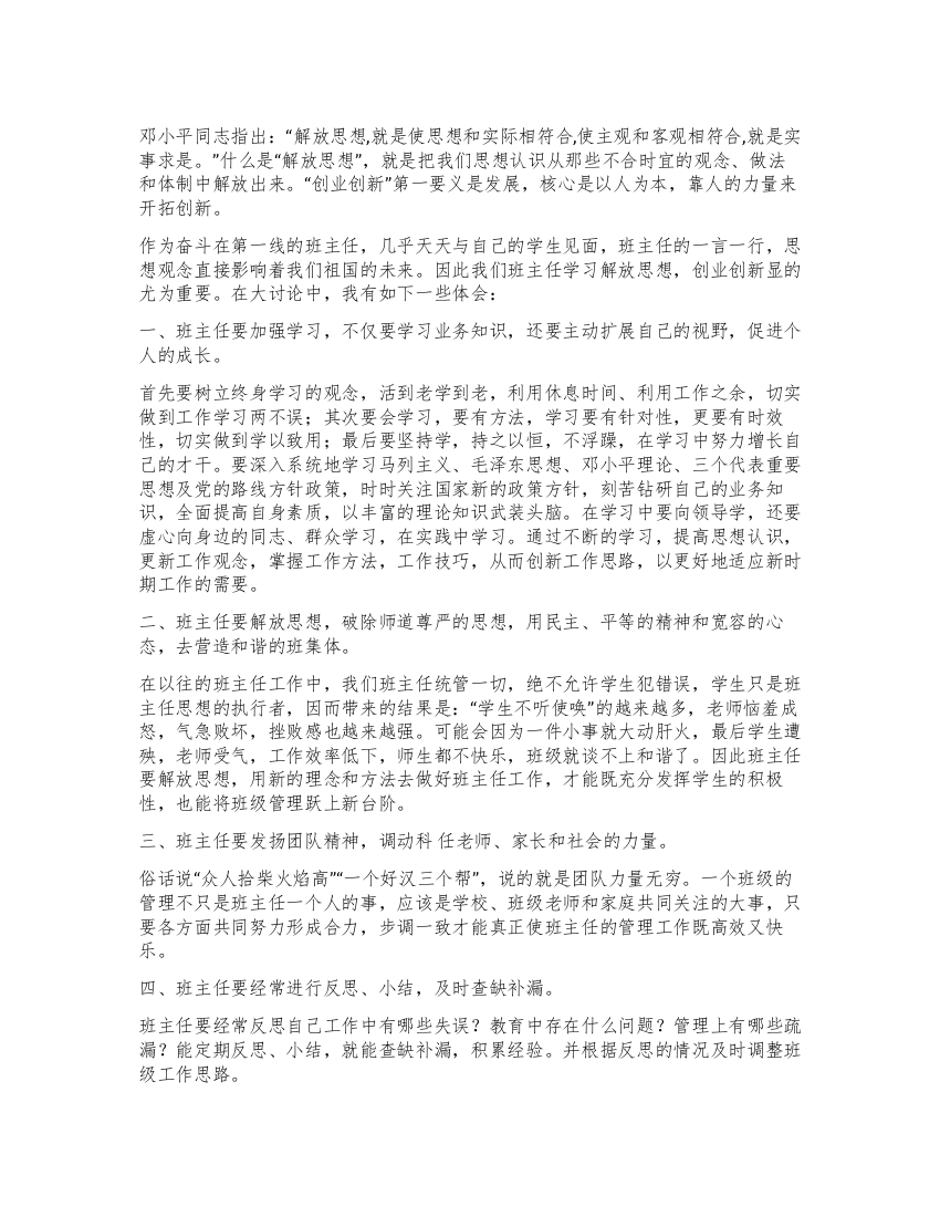 班主任教师学习解放思想大讨论心得体会