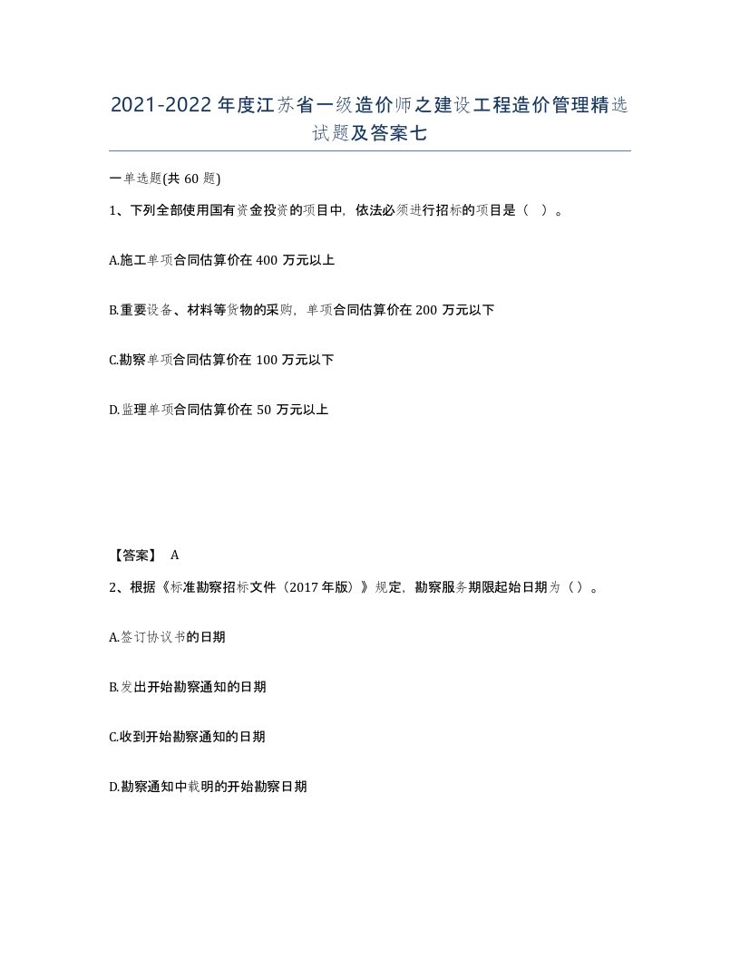 2021-2022年度江苏省一级造价师之建设工程造价管理试题及答案七