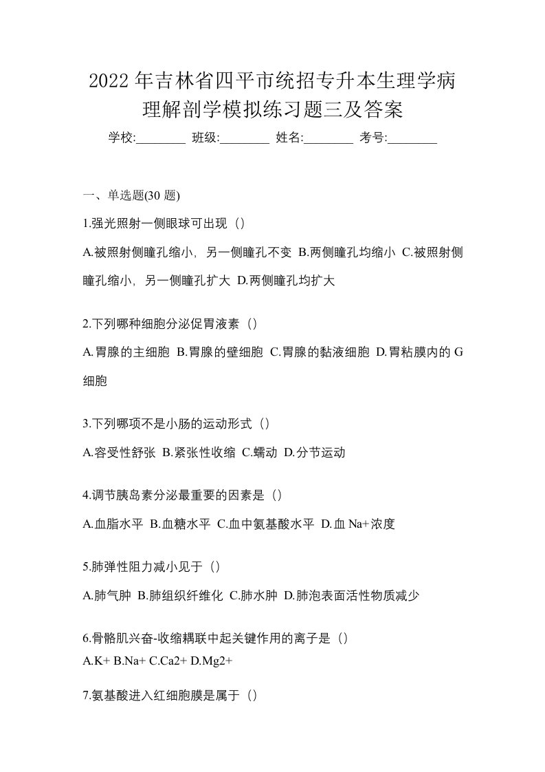 2022年吉林省四平市统招专升本生理学病理解剖学模拟练习题三及答案