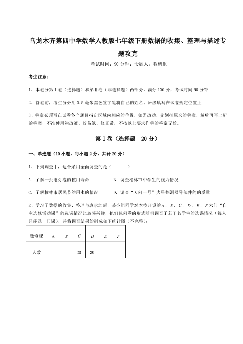 难点详解乌龙木齐第四中学数学人教版七年级下册数据的收集、整理与描述专题攻克试题（含解析）