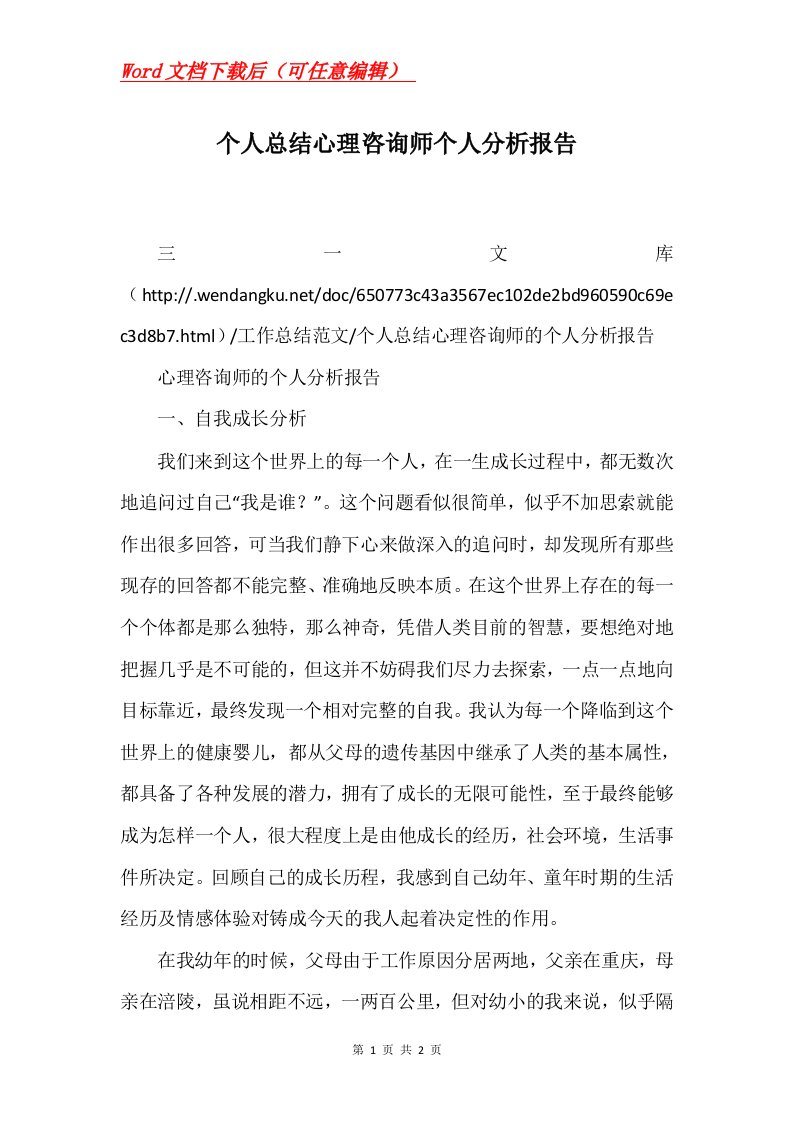 个人总结心理咨询师个人分析报告