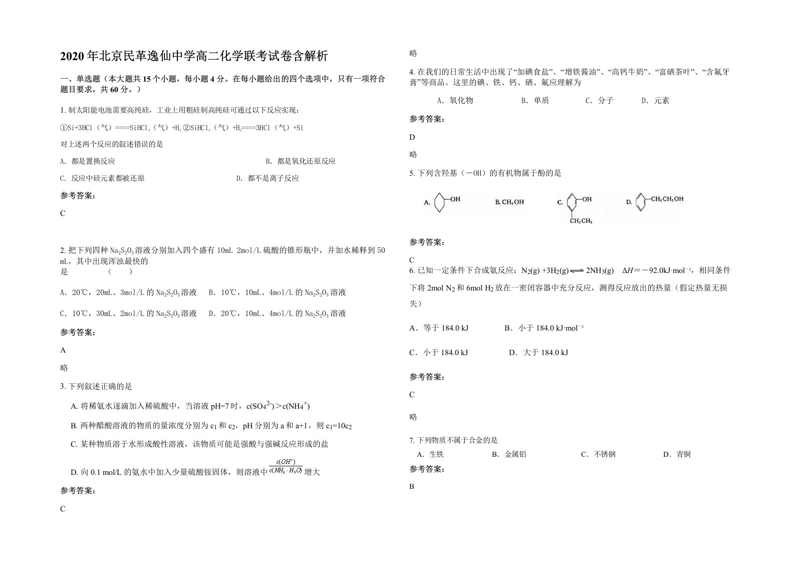 2020年北京民革逸仙中学高二化学联考试卷含解析