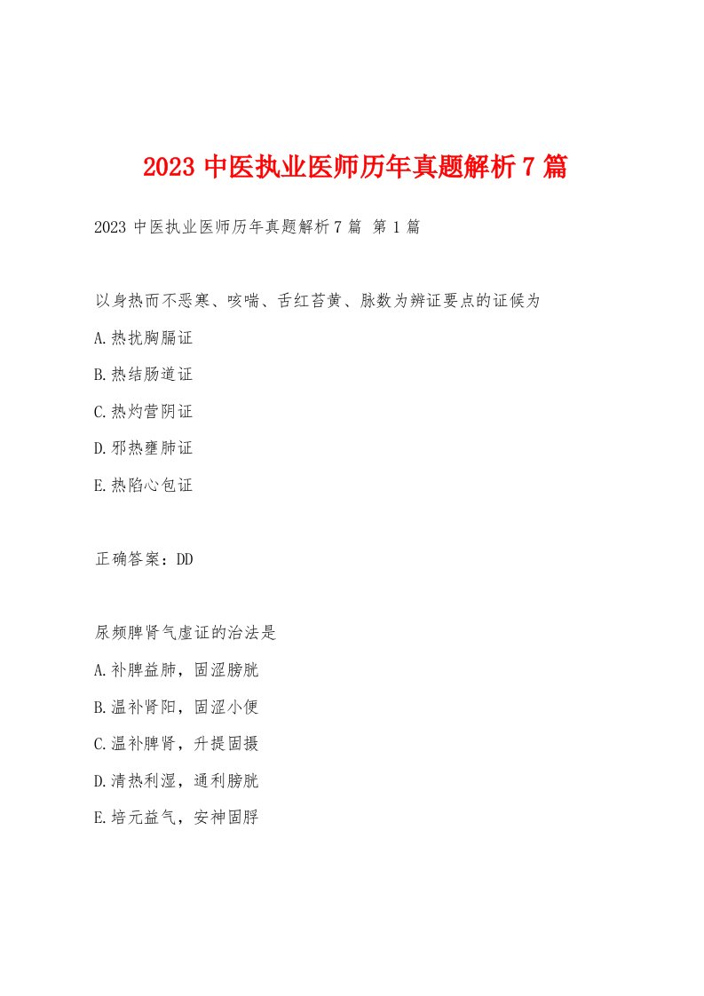 2023中医执业医师历年真题解析7篇