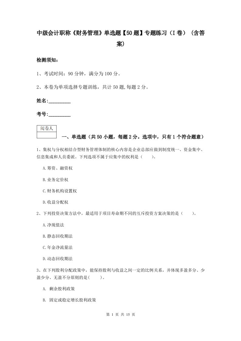 中级会计职称财务管理单选题【50题】专题练习I卷(含答案)