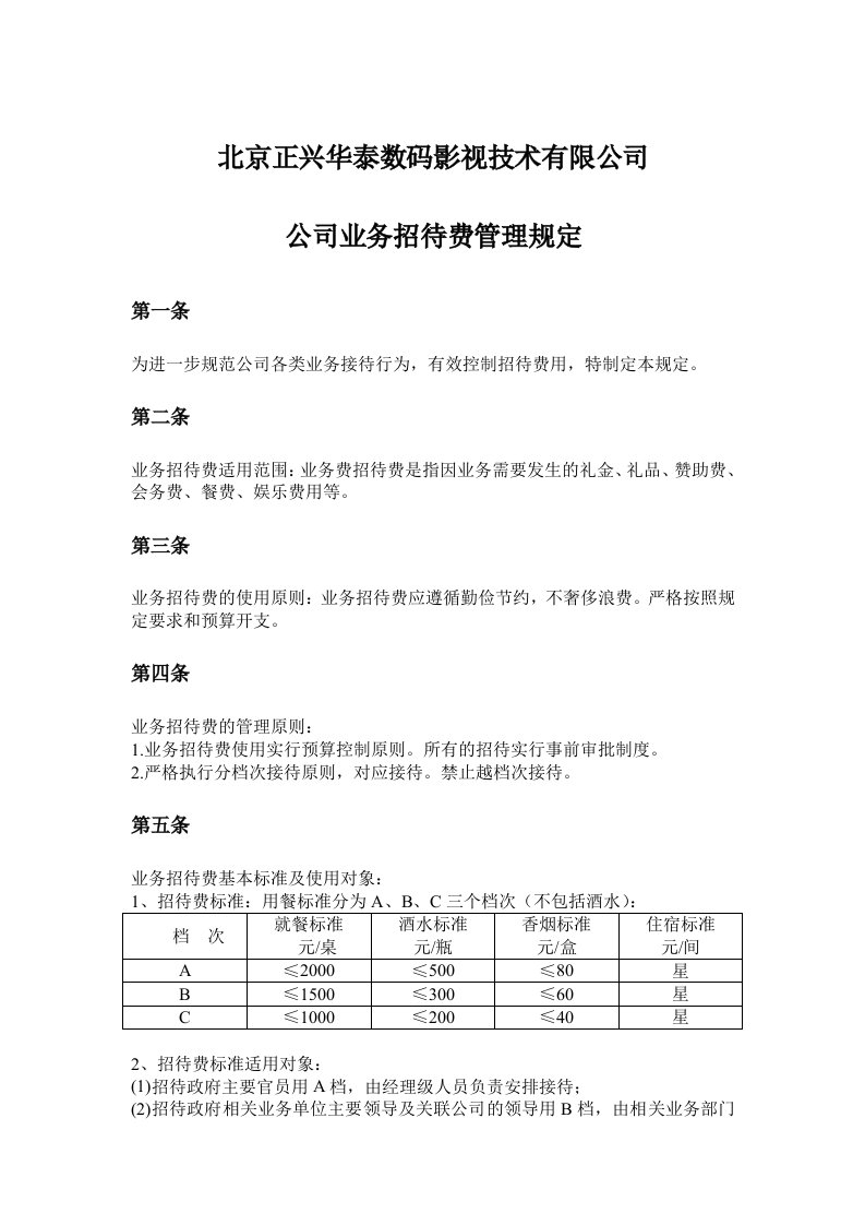 公司招待费标准