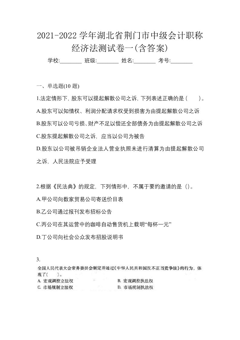 2021-2022学年湖北省荆门市中级会计职称经济法测试卷一含答案