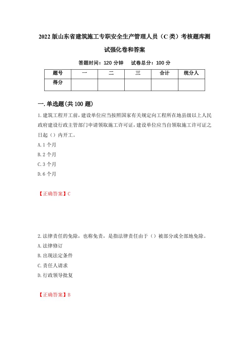 2022版山东省建筑施工专职安全生产管理人员C类考核题库测试强化卷和答案第68次