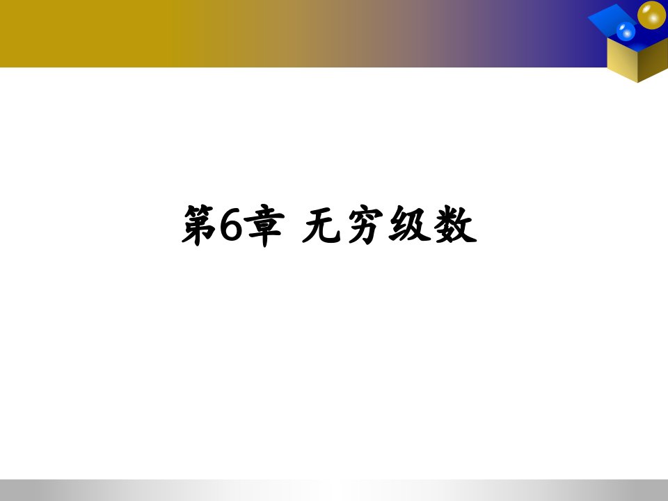 (计算机应用数学）6-1（1数项级数）